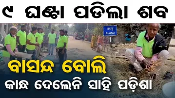 9 ଘଣ୍ଟା ପଡ଼ିଲା ଶବ , ବାସନ୍ଦ ବୋଲି କାନ୍ଧ ଦେଲେନି ସାହି ପଡ଼ିଶା  | Odisha Reporter