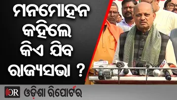 ମନମୋହନ କହିଲେ କିଏ ଯିବ ରାଜ୍ୟସଭା ? | Odisha Reporter