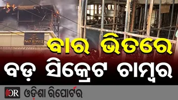 ବାର ଭିତରେ ବଡ଼ ସିକ୍ରେଟ ଚାମ୍ବର || Bhubaneswar Satya Vihar Bar Fire || Exclusive Footage! ||OR