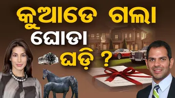 କୁଆଡ଼େ ଗଲା ଘୋଡ଼ା ଘଡ଼ି ?| Odisha Reporter