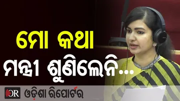 ମୋ କଥା ମନ୍ତ୍ରୀ ଶୁଣିଲେନି... | Odisha Reporter