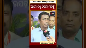 ‘ଆମେ ସବୁ ନିୟମ ମାନିଛୁ’ | Odisha Reporter