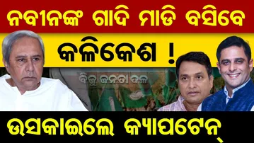 ନବୀନଙ୍କ ଗାଦି ମାଡ଼ି ବସିବେ କଳିକେଶ ! ଉସକାଇଲେ କ୍ୟାପଟେନ୍  | Odisha Reporter