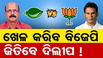 ଖେଳ କରିବ ବିଜେପି , ଜିତିବେ ଦିଲ୍ଲୀପ !  || Rajya Sabha Election 2026 || Odisha Politics |Odisha Reporter