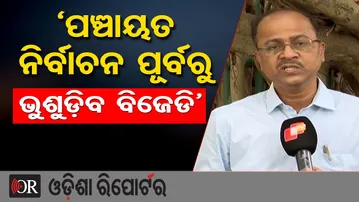 ‘ପଞ୍ଚାୟତ ନିର୍ବାଚନ ପୂର୍ବରୁ ଭୁଶୁଡ଼ିବ ବିଜେଡି’ | Odisha Reporter