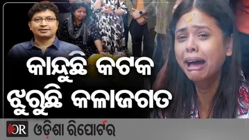 କାନ୍ଦୁଛି କଟକ ଝୁରୁଛି କଳାଜଗତ | Odisha Reporter