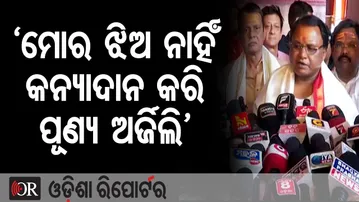 ‘ମୋର ଝିଅ ନାହିଁ କନ୍ୟାଦାନ କରି ପୂଣ୍ୟ ଅର୍ଜିଲି’ | Odisha Reporter
