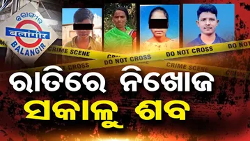 ରାତିରେ ନିଖୋଜ, ସକାଳୁ ଶବ | Odisha Reporter