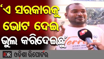 ‘ଏ ସରକାରକୁ ଭୋଟ ଦେଇ ଭୁଲ କରିଦେଇଛୁ’ || PUCC Sticker Sparks Public Anger || Odisha Reporter