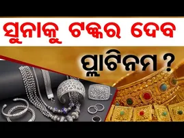 ସୁନାକୁ ଟକ୍କର ଦେବ ପ୍ଲାଟିନମ୍ ? | Odisha Reporter