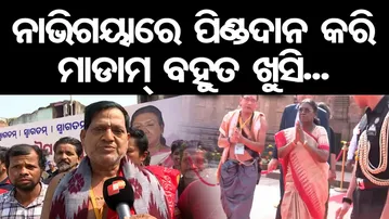 ନାଭିଗୟାରେ ପିଣ୍ଡଦାନ କରି ମାଡାମ୍ ବହୁତ ଖୁସି... | Odisha Reporter