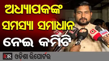 ଅଧ୍ୟାପକଙ୍କ ସମସ୍ୟା ସମାଧାନ ନେଇ କମିଟି | Odisha Reporter