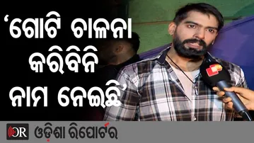 ‘ଗୋଟି ଚାଳନା କରିବିନି, ନାମ ନେଇଛି’ | Odisha Reporter