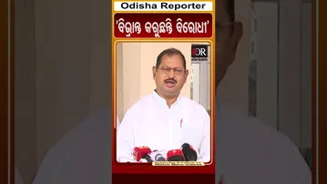 ବିଭ୍ରାନ୍ତ କରୁଛନ୍ତି ବିରୋଧୀ | Odisha Reporter