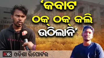 କବାଟ ଠକ ଠକ କଲି ଉଠିଲାନି - ମୃତ ଛାତ୍ରଙ୍କ ସାଙ୍ଗ | Odisha Reporter
