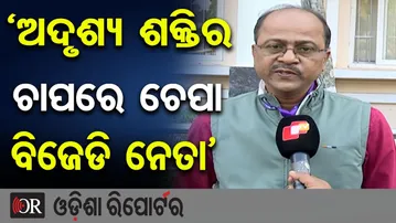 ‘ଅଦୃଶ୍ୟ ଶକ୍ତିର ଚାପରେ ଚେପା ବିଜେଡି ନେତା’ | Odisha Reporter