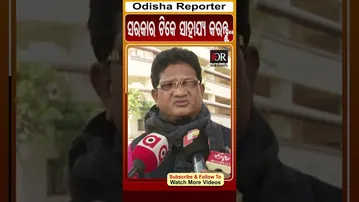 ସରକାର ଟିକେ ସାହାଯ୍ୟ କରନ୍ତୁ.. | Odisha Reporter