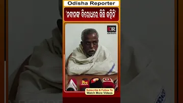 ନବୀନଙ୍କ ବିରୋଧରେ କିଛି କହିନି #sanatanmahakud #orshorts #OdishaPolitics | Odisha Reporter