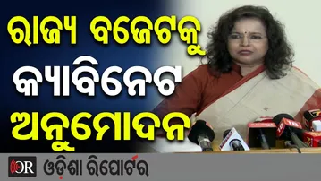 ରାଜ୍ୟ ବଜେଟକୁ କ୍ୟାବିନେଟ ଅନୁମୋଦନ | Odisha Reporter