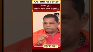 ନବୀନ ଚୁପ ଏମାନେ କାଇଁ ପାଟି କରୁଛନ୍ତି#reels #babusingh #OdishaReporter | Odisha Reporter
