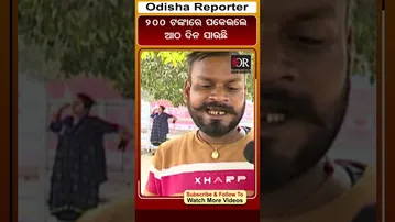 200ଟଙ୍କାରେ ପକେଇଲେ 7 ଦିନ ଯାଏ | Odisha Reporter