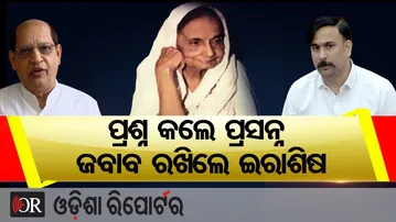 ପ୍ରଶ୍ନ କଲେ ପ୍ରସନ୍ନ, ଜବାବ ରଖିଲେ ଇରାଶିଷ  | Odisha Reporter