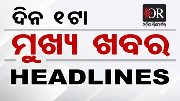 ଦିନ 1ଟାର ମୁଖ୍ୟ ଖବର | Odisha Reporter