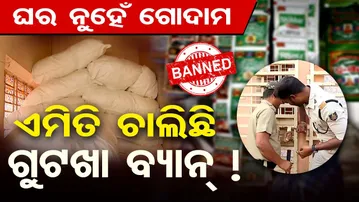ଘର ନୁହେଁ ଗୋଦାମ- ଏମିତି ଚାଲିଛି ଗୁଟଖା ବ୍ୟାନ୍! | Odisha Reporter