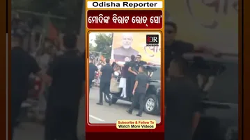 ମୋଦିଙ୍କ ବିରାଟ ରୋଡ୍ ସୋ’| Odisha Reporter