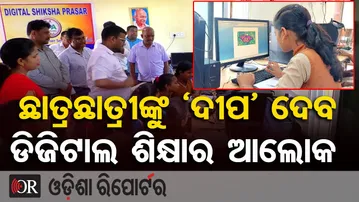 ଛାତ୍ରଛାତ୍ରୀଙ୍କୁ 'ଦୀପ' ଦେବ ଡିଜିଟାଲ ଶିକ୍ଷାର ଆଲୋକ  | ‘DEEPA’ Project | Computer Skills | Nayagarh
