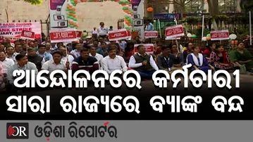 ଆନ୍ଦୋଳନରେ କର୍ମଚାରୀ ସାରା ରାଜ୍ୟରେ ବ୍ୟାଙ୍କ ବନ୍ଦ  || Bank Employees Protest || Bhubaneswar || OR
