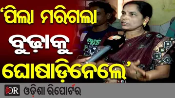‘ପିଲା ମରିଗଲା, ବୁଢ଼ାକୁ ଘୋଷାଡ଼ିନେଲେ’ | Child Dies in Scooter–Bolero Collision on Puri Badadanda | OR
