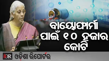 ବାୟୋଫାର୍ମା ପାଇଁ 10 ହଜାର କୋଟି | Odisha Reporter