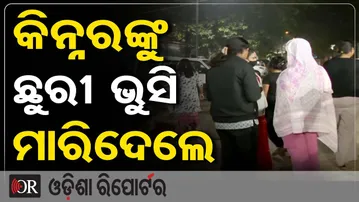 କିନ୍ନରଙ୍କୁ ଛୁରୀ ଭୁସି ମାରିଦେଲେ || Kinnar Anjali Stabbed to Death Near CIFA, Pipili || Odisha Reporter