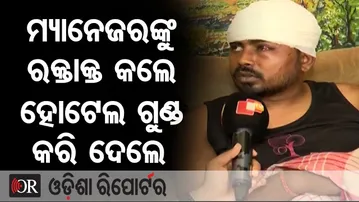 ମ୍ୟାନେଜରଙ୍କୁ ରକ୍ତାକ୍ତ କଲେ, ହୋଟେଲ ଗୁଣ୍ଡ କରିଦେଲେ | Hotel Manager Attack & Abduction Case | Bhubaneswar