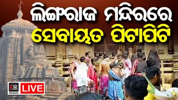 🔴LIVE | ଲିଙ୍ଗରାଜ ମନ୍ଦିରରେ ଧସ୍ତାଧସ୍ତି  | Maha Shivaratri | Lingaraj Temple | 15.02.2026 | OR |