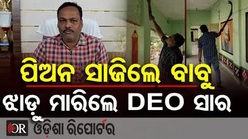 ପିଅନ ସାଜିଲେ ବାବୁ ଝାଡ଼ୁ ମାରିଲେ DEO ସାର |Nabarangpur DEO Caught Cleaning School! Ground Reality Exposed
