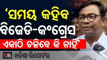 'ସମୟ କହିବ ବିଜେଡି-କଂଗ୍ରେସ ଏକାଠି ଚଳିବେ କି ନାହିଁ' || Bhakta Das || BJD–Congress Alliance Soon ? || OR