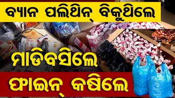 🔴LIVE | ବ୍ୟାନ ପଲିଥିନ୍ ବିକୁଥିଲେ ମାଡିବସିଲେ, ଫାଇନ୍ କଷିଲେ | Sambalpur Raid | Polythene Seized | OR |