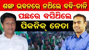 ଶଙ୍ଖ ଭବନରେ ନଥିଲେ ବବି-ଡାନି.. ପଛରେ ବସିଥିଲେ ପିକନିକ୍ ନେତା || Pritiranjan Gharai || Bobby Das || BJD ||OR