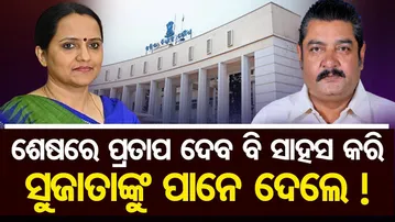 ଶେଷରେ ପ୍ରତାପ ଦେବ ବି ସାହସ କରି ସୁଜାତାଙ୍କୁ ପାନେ ଦେଲେ ! | Odisha Reporter
