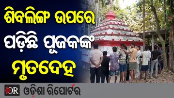 ଶିବଲିଙ୍ଗ ଉପରେ ପଡ଼ିଛି ପୂଜକଙ୍କ ମୃତଦେହ | Odisha Reporter