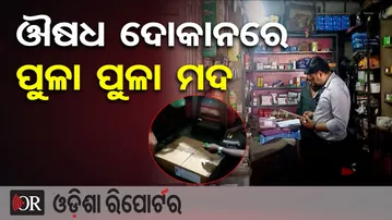 ଔଷଧ ଦୋକାନରେ ପୁଳା ପୁଳା ମଦ | Odisha Reporter