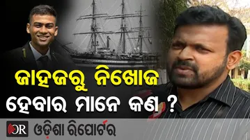ଜାହଜରୁ ନିଖୋଜ ହେବାର ମାନେ କଣ ? || Missing Odia Merchant Navy Cadet || Odisha Reporter