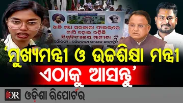 ‘ମୁଖ୍ୟମନ୍ତ୍ରୀ ଓ ଉଚ୍ଚଶିକ୍ଷା ମନ୍ତ୍ରୀ ଏଠାକୁ ଆସନ୍ତୁ’ | Odisha Reporter