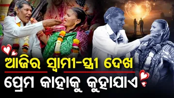 Special Story| ବର 72କୁ କନିଆ 68: ଆଜିର ସ୍ୱାମୀ-ସ୍ତ୍ରୀ ଦେଖ- ପ୍ରେମ କାହାକୁ କୁହାଯାଏ | Odisha Reporter