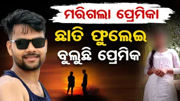 Special Story | ମରିଗଲା ପ୍ରେମିକା , ଛାତି ଫୁଲେଇ ବୁଲୁଛି ପ୍ରେମିକ | Odisha Reporter