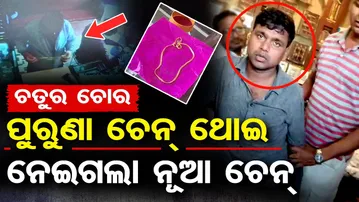 ପୁରୁଣା ଚେନ୍ ଦେଲା ... ନୂଆ ଚେନ୍ ନେଲା | Loot | Soro | Odisha Reporter