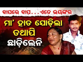 ବାପରେ ବାପ… ଏତେ ଭୟଙ୍କର ମା’ ହାତ ଯୋଡ଼ିଲା ତଥାପି ଛାଡ଼ିଲେନି  | Odisha Reporter