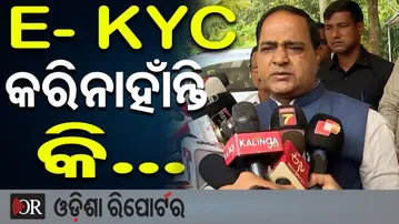 ରାସନକାର୍ଡ E- KYC କରିନଥିଲେ.. | Odisha Reporter